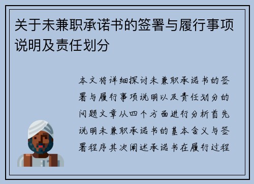 关于未兼职承诺书的签署与履行事项说明及责任划分