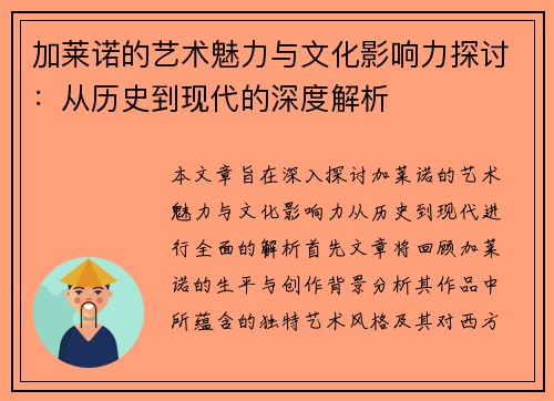 加莱诺的艺术魅力与文化影响力探讨：从历史到现代的深度解析