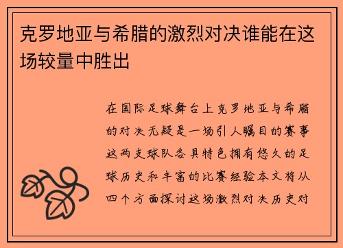 克罗地亚与希腊的激烈对决谁能在这场较量中胜出
