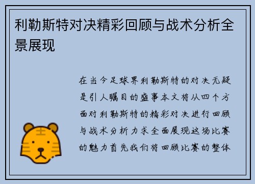 利勒斯特对决精彩回顾与战术分析全景展现