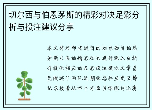 切尔西与伯恩茅斯的精彩对决足彩分析与投注建议分享
