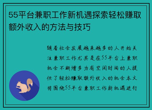 55平台兼职工作新机遇探索轻松赚取额外收入的方法与技巧