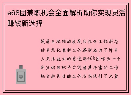 e68团兼职机会全面解析助你实现灵活赚钱新选择