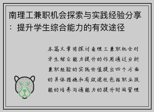 南理工兼职机会探索与实践经验分享：提升学生综合能力的有效途径