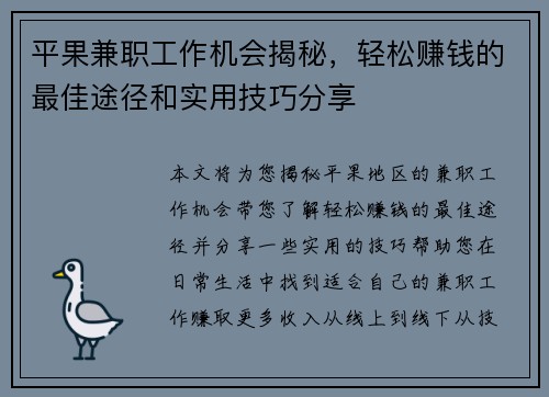 平果兼职工作机会揭秘，轻松赚钱的最佳途径和实用技巧分享