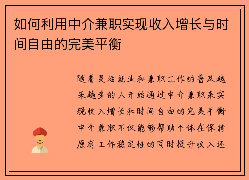 如何利用中介兼职实现收入增长与时间自由的完美平衡