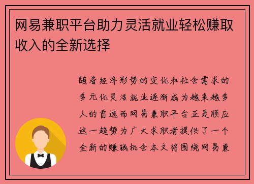 网易兼职平台助力灵活就业轻松赚取收入的全新选择