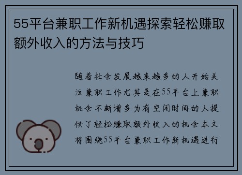 55平台兼职工作新机遇探索轻松赚取额外收入的方法与技巧