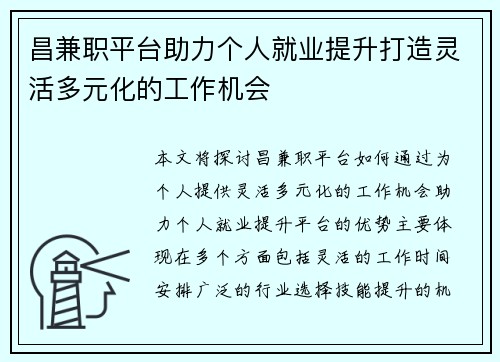昌兼职平台助力个人就业提升打造灵活多元化的工作机会