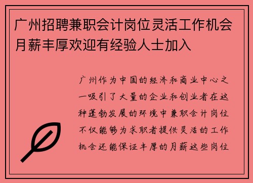 广州招聘兼职会计岗位灵活工作机会月薪丰厚欢迎有经验人士加入