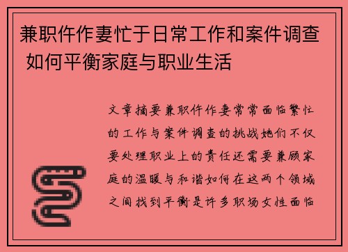 兼职仵作妻忙于日常工作和案件调查 如何平衡家庭与职业生活
