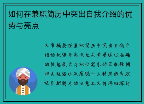 如何在兼职简历中突出自我介绍的优势与亮点