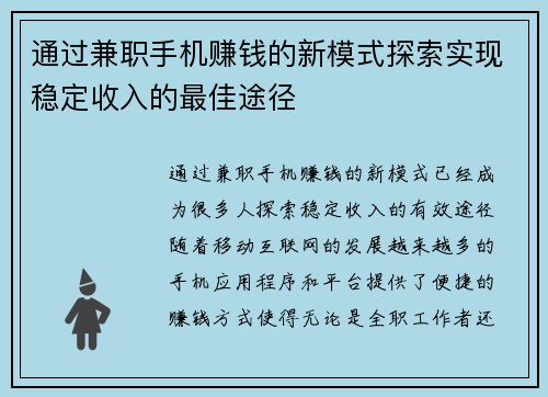 通过兼职手机赚钱的新模式探索实现稳定收入的最佳途径