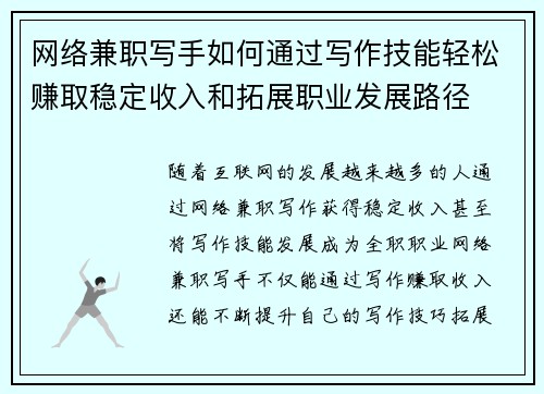 网络兼职写手如何通过写作技能轻松赚取稳定收入和拓展职业发展路径