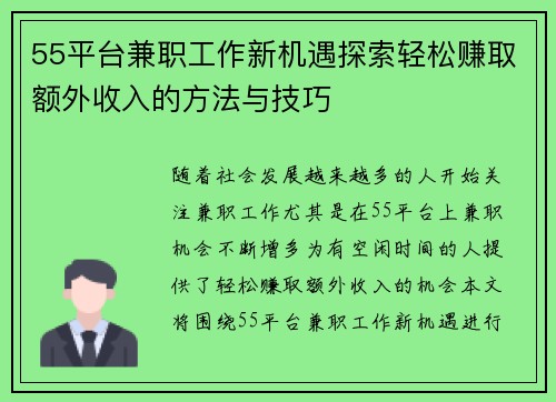 55平台兼职工作新机遇探索轻松赚取额外收入的方法与技巧