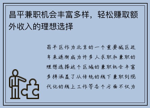 昌平兼职机会丰富多样，轻松赚取额外收入的理想选择