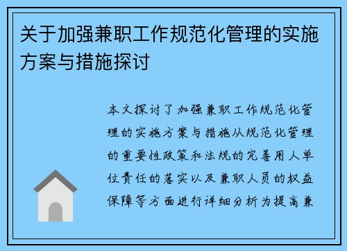 关于加强兼职工作规范化管理的实施方案与措施探讨
