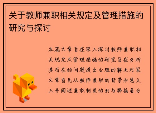 关于教师兼职相关规定及管理措施的研究与探讨