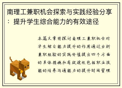 南理工兼职机会探索与实践经验分享：提升学生综合能力的有效途径