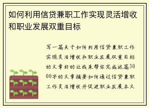 如何利用信贷兼职工作实现灵活增收和职业发展双重目标