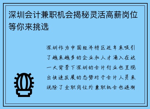 深圳会计兼职机会揭秘灵活高薪岗位等你来挑选