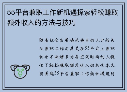 55平台兼职工作新机遇探索轻松赚取额外收入的方法与技巧
