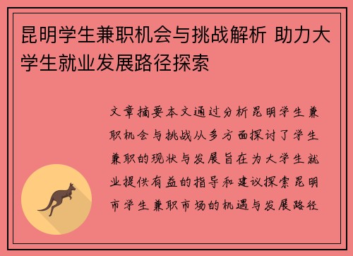 昆明学生兼职机会与挑战解析 助力大学生就业发展路径探索
