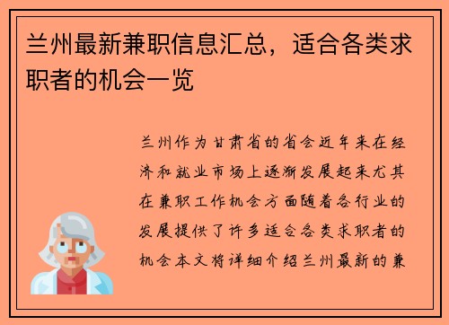兰州最新兼职信息汇总，适合各类求职者的机会一览