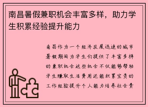 南昌暑假兼职机会丰富多样，助力学生积累经验提升能力
