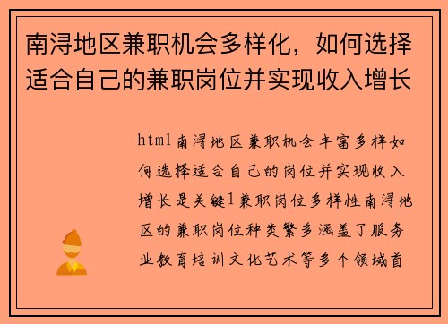 南浔地区兼职机会多样化，如何选择适合自己的兼职岗位并实现收入增长