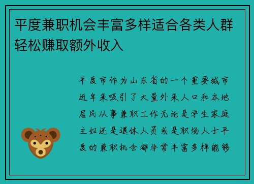 平度兼职机会丰富多样适合各类人群轻松赚取额外收入
