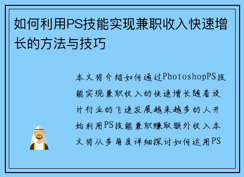 如何利用PS技能实现兼职收入快速增长的方法与技巧