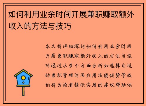如何利用业余时间开展兼职赚取额外收入的方法与技巧