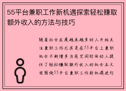 55平台兼职工作新机遇探索轻松赚取额外收入的方法与技巧