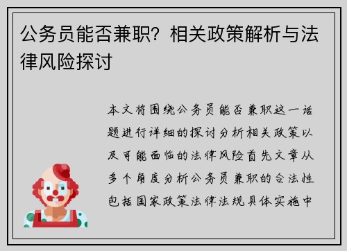 公务员能否兼职？相关政策解析与法律风险探讨