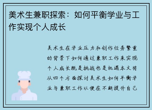 美术生兼职探索：如何平衡学业与工作实现个人成长