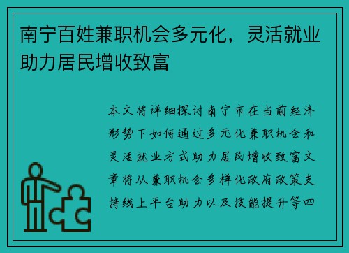 南宁百姓兼职机会多元化，灵活就业助力居民增收致富