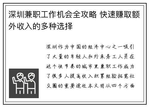 深圳兼职工作机会全攻略 快速赚取额外收入的多种选择