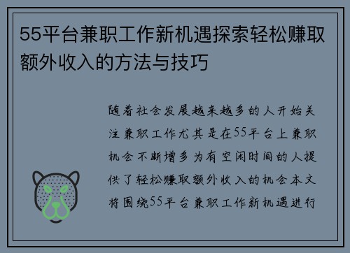 55平台兼职工作新机遇探索轻松赚取额外收入的方法与技巧