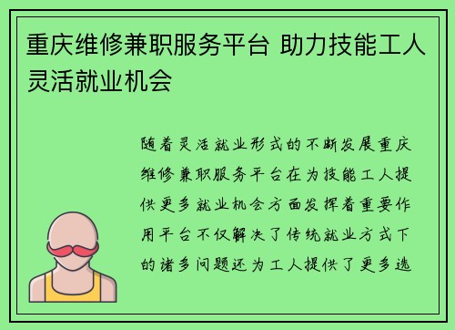 重庆维修兼职服务平台 助力技能工人灵活就业机会