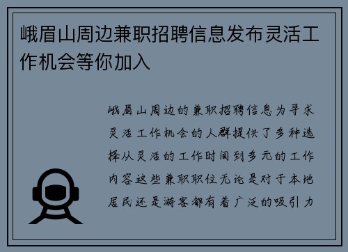 峨眉山周边兼职招聘信息发布灵活工作机会等你加入