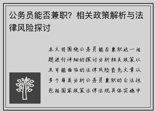 公务员能否兼职？相关政策解析与法律风险探讨