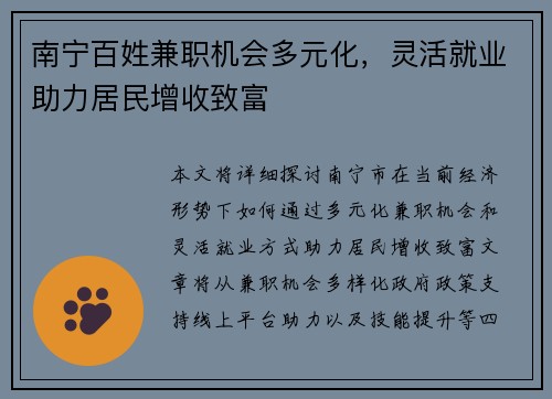 南宁百姓兼职机会多元化，灵活就业助力居民增收致富