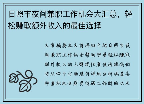 日照市夜间兼职工作机会大汇总，轻松赚取额外收入的最佳选择