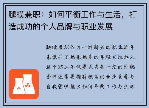 腿模兼职：如何平衡工作与生活，打造成功的个人品牌与职业发展
