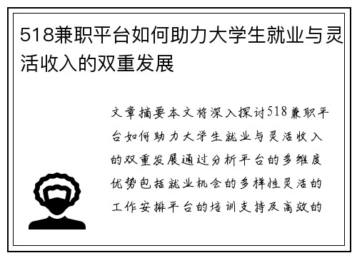 518兼职平台如何助力大学生就业与灵活收入的双重发展