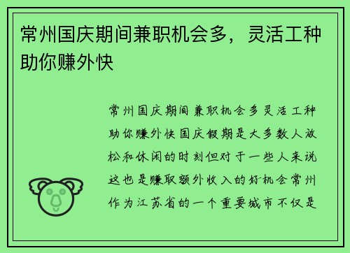常州国庆期间兼职机会多，灵活工种助你赚外快