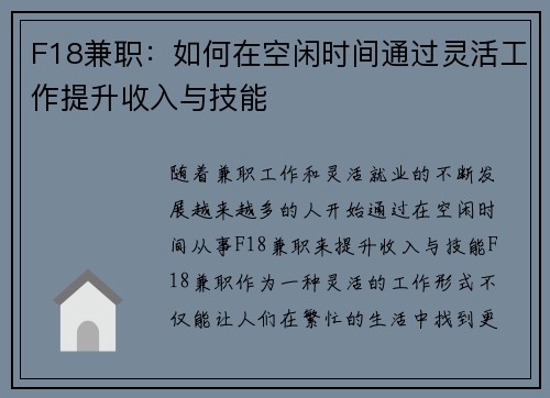 F18兼职：如何在空闲时间通过灵活工作提升收入与技能