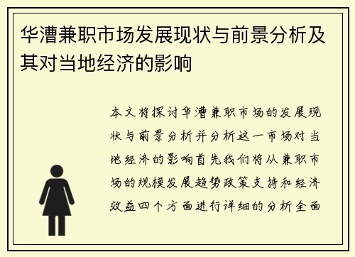 华漕兼职市场发展现状与前景分析及其对当地经济的影响
