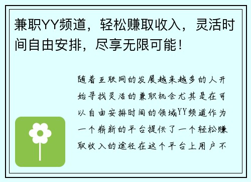 兼职YY频道，轻松赚取收入，灵活时间自由安排，尽享无限可能！